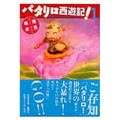 楽天市場 白泉社 パタリロ西遊記 第1巻 白泉社 魔夜峰央 新品 価格比較 商品価格ナビ 楽天市場 白泉社 パタリロ西遊記 第1巻 白泉社 魔夜峰央 新品 価格比較 商品価格ナビ